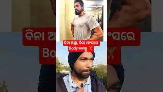 ବିନା ଅଣ୍ଡା, ବିନା ମାଂସରେ Body ବନାନ୍ତୁ #vegeterian #bodybuilding #motivation #premanandjimaharaj