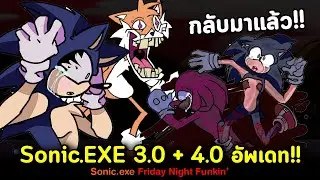 SONIC.EXE กลับมาอีกครั้ง !! Sonic.exe 3.0 Restored + 4.0 Fanmade Friday Night Funkin'