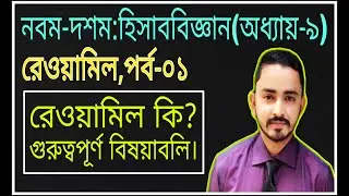 Nine Ten Accounting Chapter 9 (Rewamil) - Part.01 || SSC Accounting || Class 9-10 Accounting