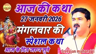 Live 🔴 आज की कथा 🔥 27 जनवरी 2026 🔥 मंगलवार की स्पेशल कथा 🔥आज के दिन जरूर सुनिएगा 🔥श्री राम कथा 