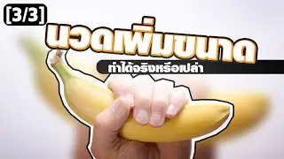 นวดเพิ่มขนาด | จู๋มีรสหวาน | หลั่งเร็ว    ชูรักชูรส ep 778