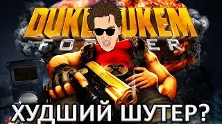 Duke Nukem Forever - САМЫЙ ХРЕНОВЫЙ ШУТЕР?