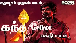 NEW THAIPOOSAM | MURUGAN SONG | KANDHA VELA | V.S.PAZHANI ILAYARAJA | MUSIC | TAMIL DEVOTIONAL SONG