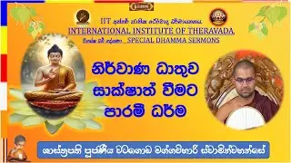 නිර්වාණ ධාතුව සාක්ෂාත් වීමට පාරමී ධර්ම  ~ Most Venerable Watagoda Maggavihari Thero.