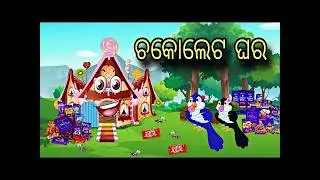 Chocolate Ghara // Odia Stories // Odia Gapa // Tiki Chadhei Gapa // kishor gapa // smart kishor