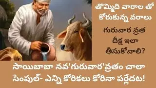 NINE THURSDAYS SAI BABA VRAT: సాయిబాబా నవ'గురువార'వ్రతం చాలా సింపుల్- ఎన్ని కోరికలు కోరినా పర్లేదట!