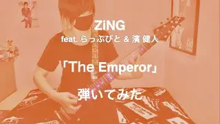 ZiNG feat. らっぷびと & 濱健人／The Emperor 弾いてみた (guitar cover) 【アニメ「ケンガンアシュラ」楽曲】
