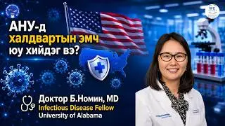 Доктор Б.Номин, MD - Infectious Disease Fellow, University of Alabama