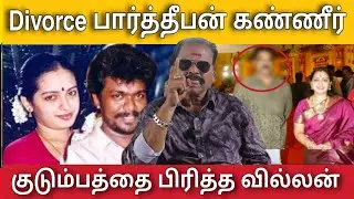 பார்த்திபன் சீதாவை பிரித்த நடிகர் கலங்கிய பார்த்திபன் | Bayilvan Ranganathan