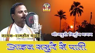 Bhojpuri Nirgun || AIL SASURE SE PATI || आइल ससुरे से पाती || रामहीत यादव