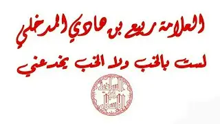📌العلامة ربيع المدخلي: لست بالخب ولا الخب يخدعني
