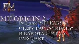 MU ORIGIN 2: PvE или PvP? КАКУЮ СТАТУ РАСКАЧИВАТЬ?