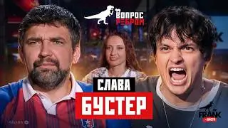 Вопрос Ребром - Слава Бустер
