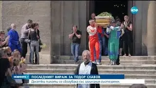 Изпратиха пилота Тодор Славов в последния му път - Новините на Нова (01.07.2015г.)