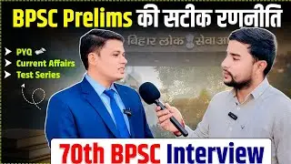 BPSC Prelims की सटीक रणनीति 🔥 | 70th BPSC Interview 2026 | BPSC Current Affairs | BPSC PYQ