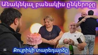 Անակնկալ բանակիս ընկերոջը ծննդյան առթիվ և իհարկե անակնկալ սիրելի քույրիկին։