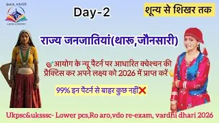 🎯राज्य जनजातियां (थारू, जौनसारी) | Day-2 | UKPSC & UKSSSC 2026 | नए आयोग पैटर्न प्रश्न
