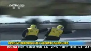 China Aircraft Carrier J-15 first Takeoff and Landing 23 november 2012