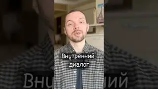 Внутренний диалог #внутреннийдиалог #внутреннийбаланс #внутреннеесостояние #саморазвитие #покой