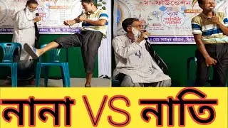 নানা নাতির দুষ্টু মিষ্টি আলাপন, 💥 সৌরভ শিল্পীগোষ্ঠী (নলতা)
