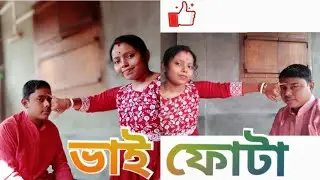 ভাই ফোটা স্পেশাল। দিদি আজ আমাদের ভাই ফোটা দিলো। (UR utpal raha)            #raiganj