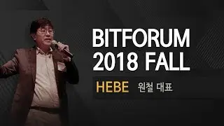 [코인비티비 / BeeSpeaker] BitForum 2018 Fall - 글로벌 컨소시엄 블록체인의 새로운 이정표