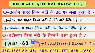 GK important Question Answer || General knowledge Question for Competitive Exams || (Part-68)