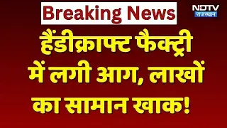 Churu News: Handicraft Factory में लगी भीषण आग, लाखों का सामान जलकर खाक! Rajasthan News | Breaking