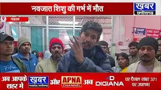 मंडला जिला अस्पताल में लापरवाही का आरोप, गर्भ में बच्चे की मौत पर हंगामा