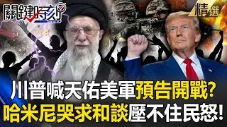 川普喊天佑美軍「披薩指數又狂飆」白宮預告開戰！？哈米尼發抖打電話「求和談」美軍介入3情況曝！【關鍵深論題】-張炤和