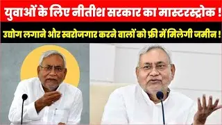 Nitish सरकार का बड़ा ऐलान: Patna में युवाओं को मिलेगा Free Land बिज़नेस और Startup के लिए |