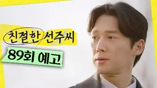 [친절한 선주씨 89회 예고] ＂욕 한번 할까요?＂, MBC 250408 방송