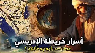 خريطة الإدريسي : أسرار أقدم خريطة كاملة للأرض و التي كشفت لنا موقع سد يأجوج و مأجوج !