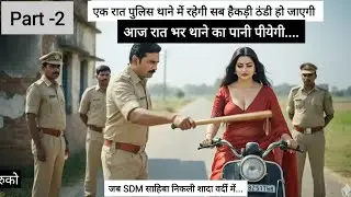 सादी ड्रेस में SDM&hellip; पुलिस ने किया ये अपराध | अब जो होगा वो इतिहास में पहली बार हुआ है... Part 2