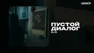 ELIS &mdash; Пустой диалог