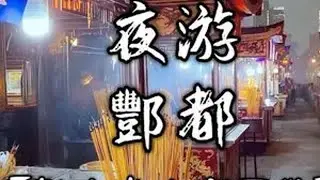 【新中式幽宫画卷】夜游·酆都 注意:本作品为AI生成，仅为虚构内容，用于视觉创意，艺术展示，仅供娱乐，不代表现实世界或真实事件，请勿对号入座。#中式怪核   #梦核 #中式怪诞 #酆都