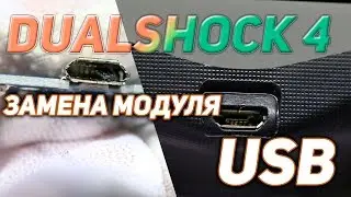 Модуль зарядки и USB разъем на dualshock 4 в чем их отличия
