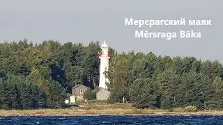 Мерсрагский маяк. Mērsraga Bāka