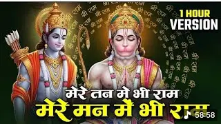 1 Hour Nonstop Ram Dhun | मेरे तन में भी राम मेरे मन में भी राम | Ram Naam Jap | Powerful Ram Bhajan