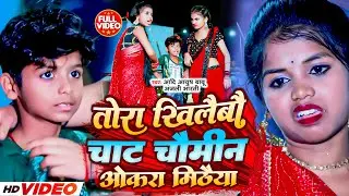 #Video -तोरा खिलइबो चाट चाउमीन ओकरा मिठईया | #Aadi Aayush Babu #Anjali Bharti | Comedy Song New 2023