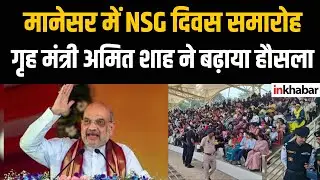 Gurugram में मानेसर में एनएसजी स्थापना दिवस का भव्य आयोजन |