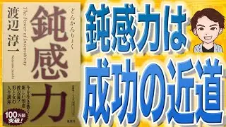【10分で解説】鈍感力（渡辺淳一 / 著）