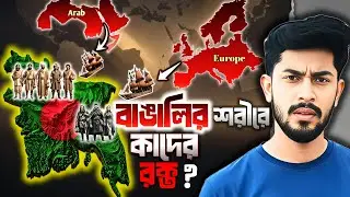 বাঙালির আসল শিকড় কোথায়? ইতিহাস ও বিজ্ঞানের চোখে আমাদের আদি পরিচয়!