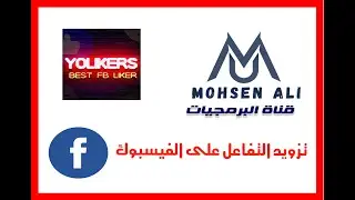 تزويد التفاعل على الفيسبوك ( Yolikers )