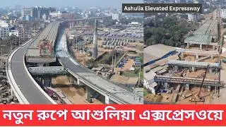 শ্রীপুর–বাইপাইল–জিরাবো: আশুলিয়া এক্সপ্রেসওয়ের বর্তমান চিত্র ।। Ashulia Elevated Expressway Update