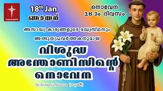 🔴LIVE  | 18 Jan 2026 | Miraculous Novena to St. Anthony | അതിശക്തമായ വിശുദ്ധ അന്തോണിയോടുള്ള നൊവേന