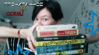 прочитанное за осень! лвпг, скоро конец света, если все кошки в мире исчезнут и другие