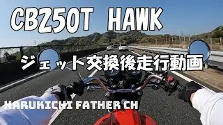 CB250T HAWK ジェット交換後走行動画