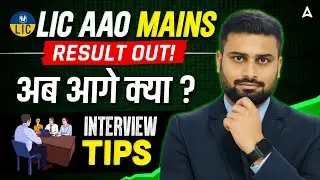 LIC AAO Mains Result Out | अब आगे क्या? | Complete Interview Roadmap | By Vaibhav Sir