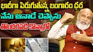 బంగారం, వెండి కొంటున్నారా ? ఆగండి ఆగండి,  గోల్డ్ ధర పరిస్థితి ఇదే !| Nanaji Patnaik on gold & Silver